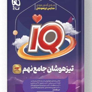 کتاب جامع تیزهوشان نهم سری آی کیو IQ گاج کد ۵۳۵