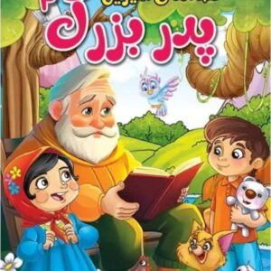 کتاب قصه‌های شیرین پدربزرگ اثر پریسا رجوند جلد دوم کد 610