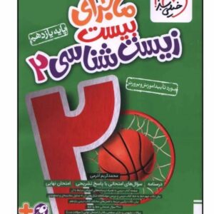 کتاب ماجرای بیست زیست شناسی یازدهم خیلی سبز چاپ 1403 کد ۵۳۶