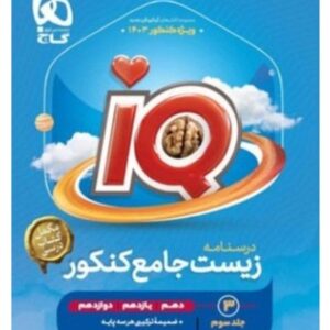 کتاب درسنامه زیست شناسی جامع کنکور جلد3 گاج ویژه کنکور 1405 کد 611