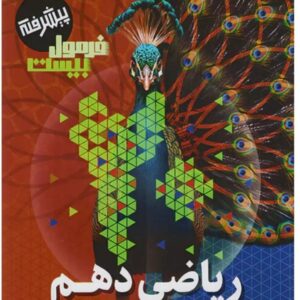 کتاب فرمول بیست ریاضی دهم مولف حسین اسفینی کد ۵۳۷