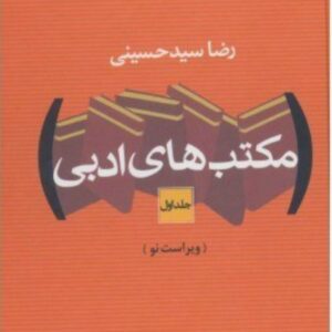 کتاب مکتب های ادبی اثز رضا سیدحسینی نشر نگاه جلد اول کد ۵۳۸