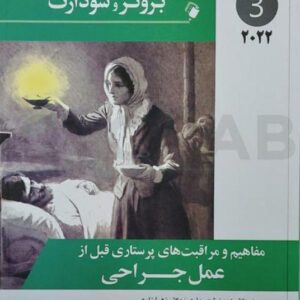 پرستاری داخلی - جراحی برونر و سودارث 2022 - مفاهیم و مراقبت های پرستاری (جلد سوم)(انتشارات اندیشه رفیع) کد 615