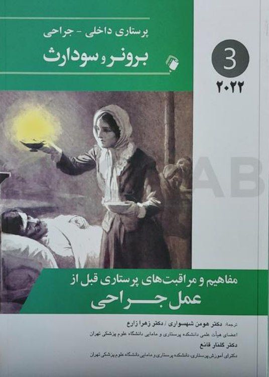 پرستاری داخلی - جراحی برونر و سودارث 2022 - مفاهیم و مراقبت های پرستاری (جلد سوم)(انتشارات اندیشه رفیع) کد 615