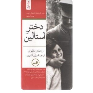 دختر استالین بیژن اشتری نشر ثالث کد ۵۴۵