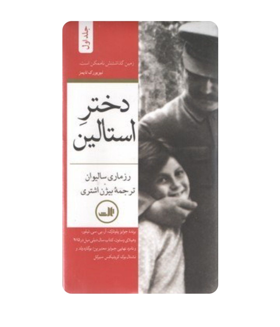 دختر استالین بیژن اشتری نشر ثالث کد ۵۴۵