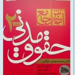 کتاب حقوق مدنی جلد دو نوشته دکتر محمد مهدی توکلی کد ۵۴۶