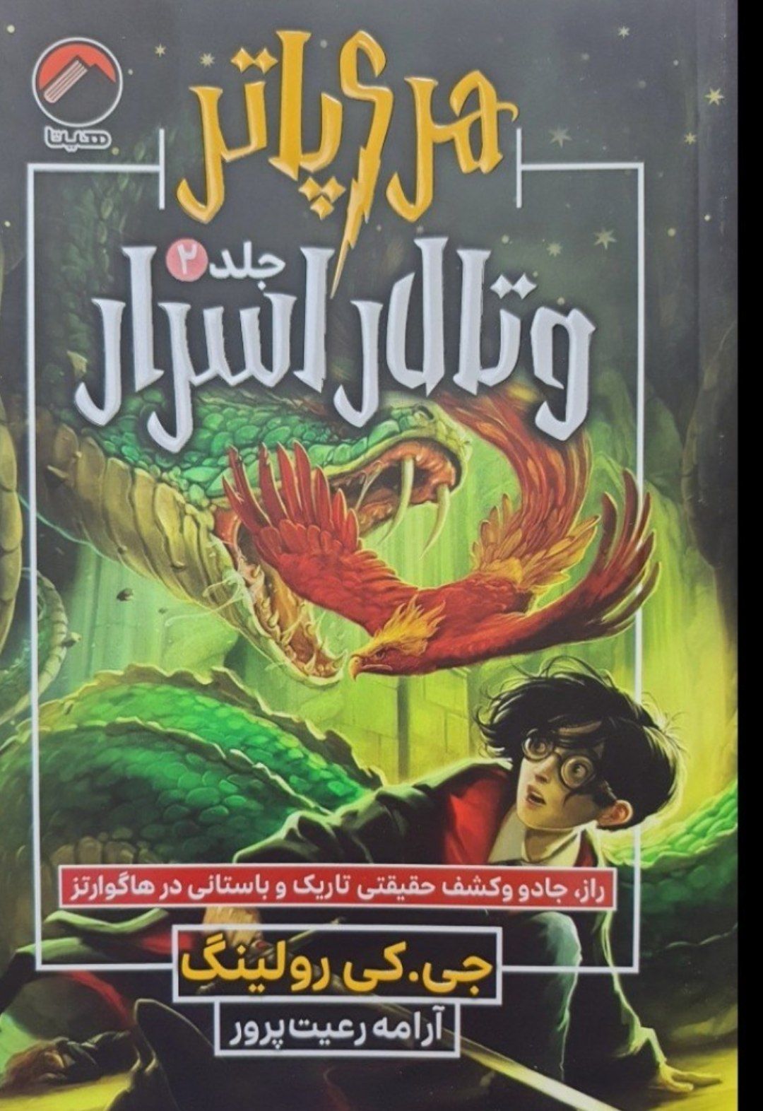 کتاب هری پاتر جلد 1 و 2 و 3 نویسنده جی کی رولینگ مترجم غزاله خلیلی نشر هیتاکد635