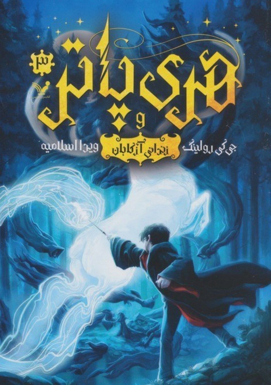 کتاب هری پاتر جلد 1 و 2 و 3 نویسنده جی کی رولینگ مترجم غزاله خلیلی نشر هیتاکد635