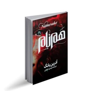 کتاب هم نام اثر آدرین یانگ مترجم مهدی حلوائی انتشارات آذربیان کد 643