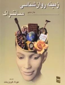 کتاب زمینه روانشناسی سانتراک مهرداد فیروز بخت کد 614