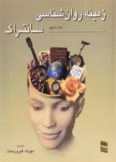 کتاب زمینه روانشناسی سانتراک مهرداد فیروز بخت کد 614