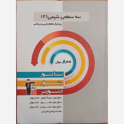 کتاب سه سطحی شیمی (2) پایه یازدهم تجربی و ریاضی کد 664