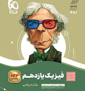 سیر تا پیاز فیزیک یازدهم. ریاضی. گاج. چاپ1403. 1404 کد 612