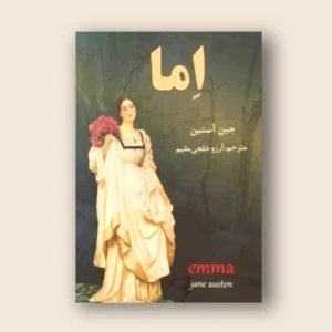 رمان اما نویسنده جین آستین و مترجم آرزو خلجی مقیم کد 633