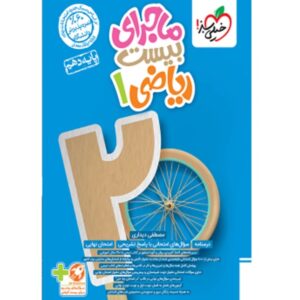 ماجرای بیست ریاضی دهم خیلی سبز کد 616