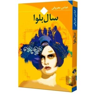 کتاب سال بلوا عباس معروفی ( جیبی) کد 609