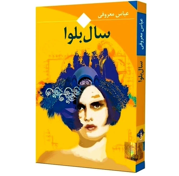 کتاب سال بلوا عباس معروفی ( جیبی) کد 609