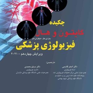 چکیده گایتون و هال (فیزیولوژی پزشکی) کد 631