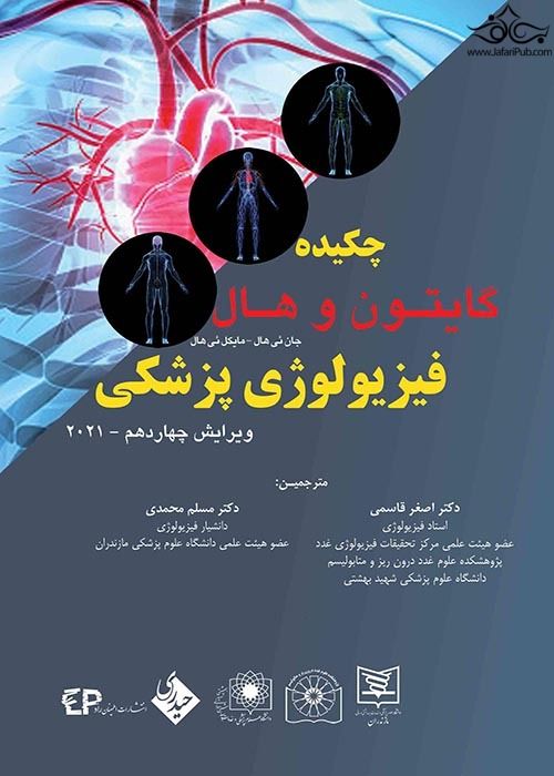 چکیده گایتون و هال (فیزیولوژی پزشکی) کد 630