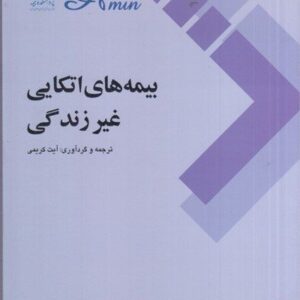 كتاب بيمه هاي اتكايي غير زندگي ۷۵۳