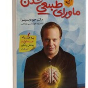 کتاب ماورای طبیعی شدن نویسنده دکتر جو دیسپنزا کد ۷13