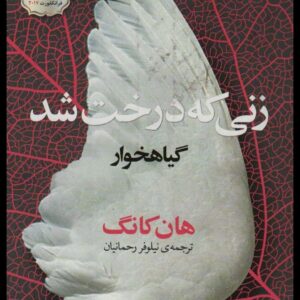 کتاب زنی که درخت شد:گیاهخوار (ادبیات جهان83) کد ۷14
