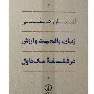 کتاب زبان واقعیت و ارزش در فلسفه مک داول (شمیز.رقعی.نی) - اثر ایمان همتی - نشر نشرنی کد ۷۴۰
