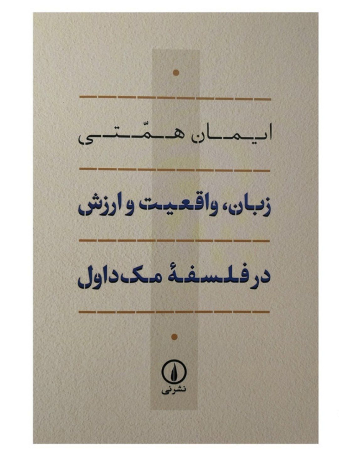 کتاب زبان واقعیت و ارزش در فلسفه مک داول (شمیز.رقعی.نی) - اثر ایمان همتی - نشر نشرنی کد ۷۴۰