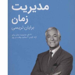 مدیریت زمان برایان تریسی ۷۴۲