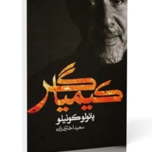 کتاب کیمیاگر انتشارات آتیسا ۷۶۰