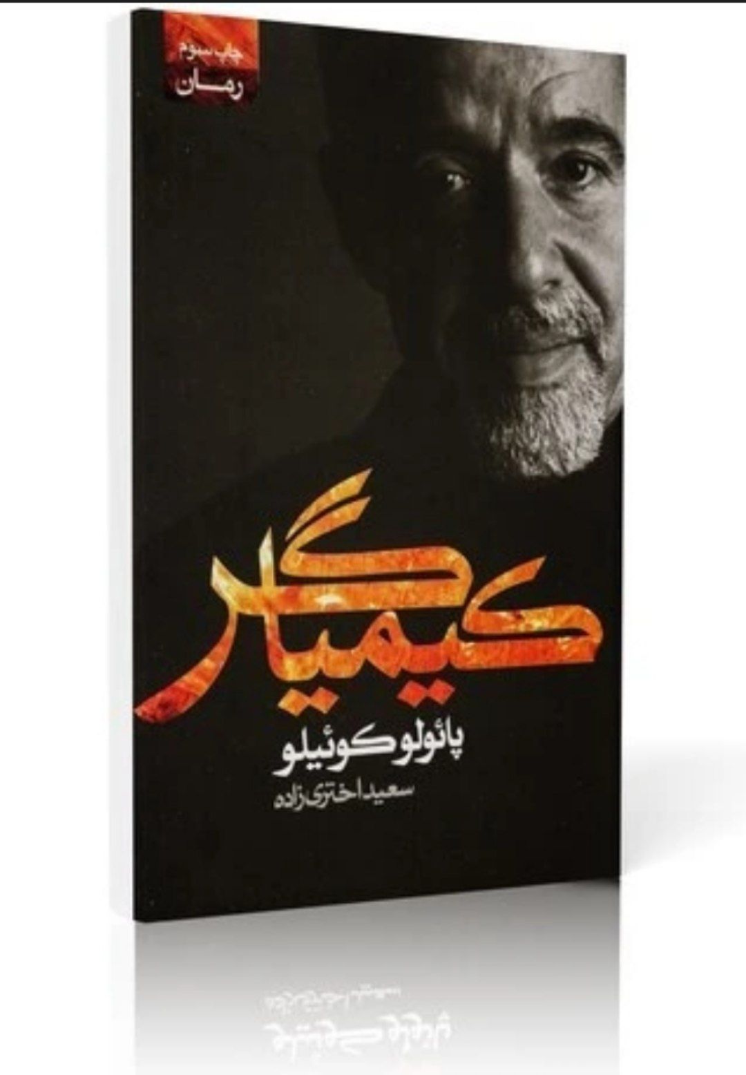 کتاب کیمیاگر انتشارات آتیسا ۷۶۰