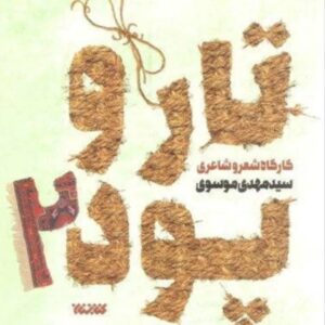 کتاب تار و پود کارگاه شعر و شاعری اثر سید مهدی موسوی نشر کتابستان معرفت جلد 2 کد761