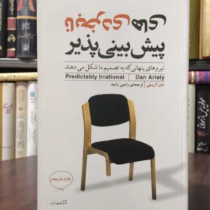 کتاب نابخردی های پیش بینی پذیر نویسنده دن آریلی مترجم رامین رامبد کد 762