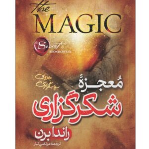 کتاب معجزه شکرگزاری راندا برن کد ۷۶۴