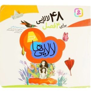 قدیانی کتاب 48 لالایی (15*15) 746