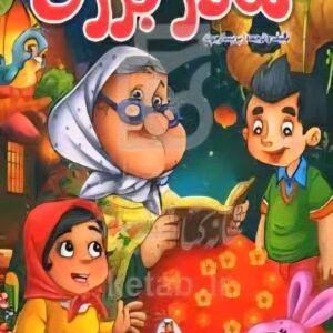 کتاب قصه‌های شیرین مادربزرگ1 756