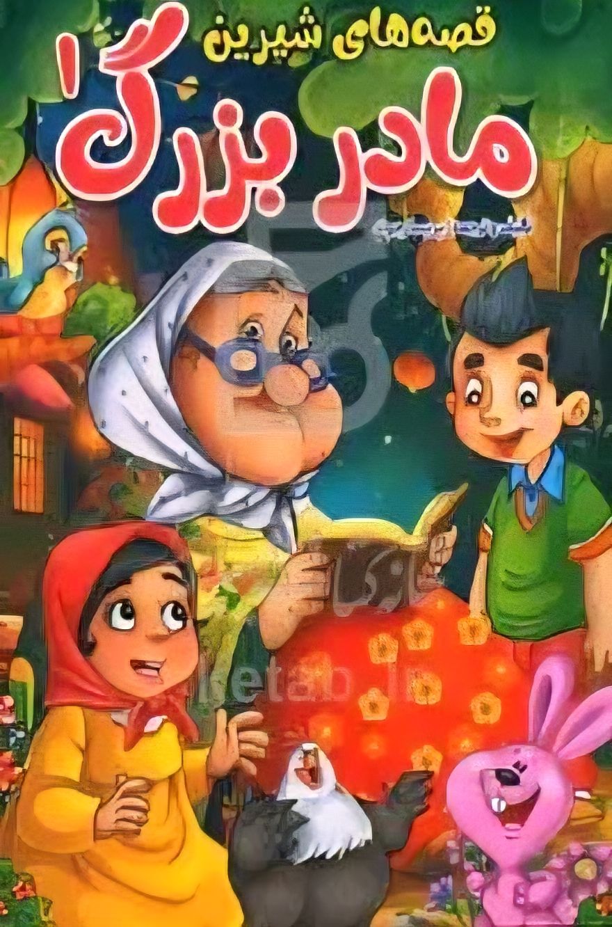 کتاب قصههای شیرین مادربزرگ1 756