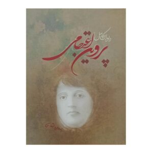 کتاب دیوان کامل پروین اعتصامی 731