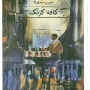 کافه کرنک (مجموعه داستان) 752