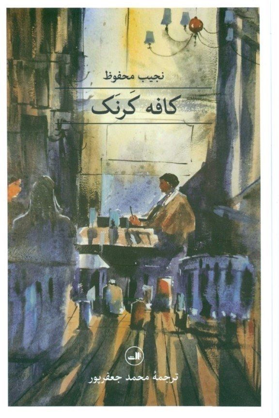 کافه کرنک (مجموعه داستان) 752