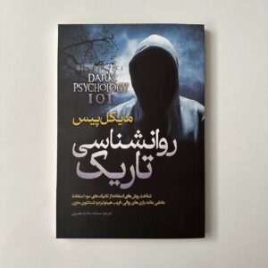 روانشناسی تاریک مایکل پیس 748