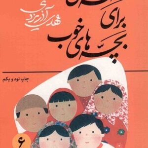 کتاب قصه های خوب برای بچه های خوب جلد 6 724