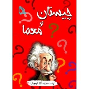 کتاب چیستان و معما ۸۱۴