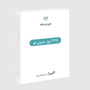 کتاب 365 روز بدون تو اثر آکیرا ترجمۀ بهناز همتی نشر آذرگون چاپ دوم ۸۰۸