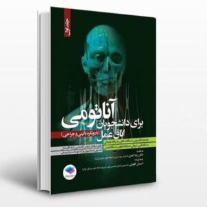 اناتومی برای دانشجویان اتاق عمل با رویکرد بالینی و جراحی جلد اول 1 / جامعه نگر ۸۲۶