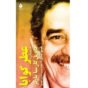 کتاب عطر گوابا | گابریل گارسیا مارکز کد ۸۱۵