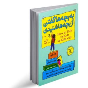 کتاب به بچه ها گفتن از بچه ها شنیدن کد ۸۱۶