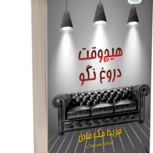 کتاب رمان جنایی هیچوقت دروغ نگو اثر فریدا مک فادن انتشارات اذرگون کد ۸۱۷