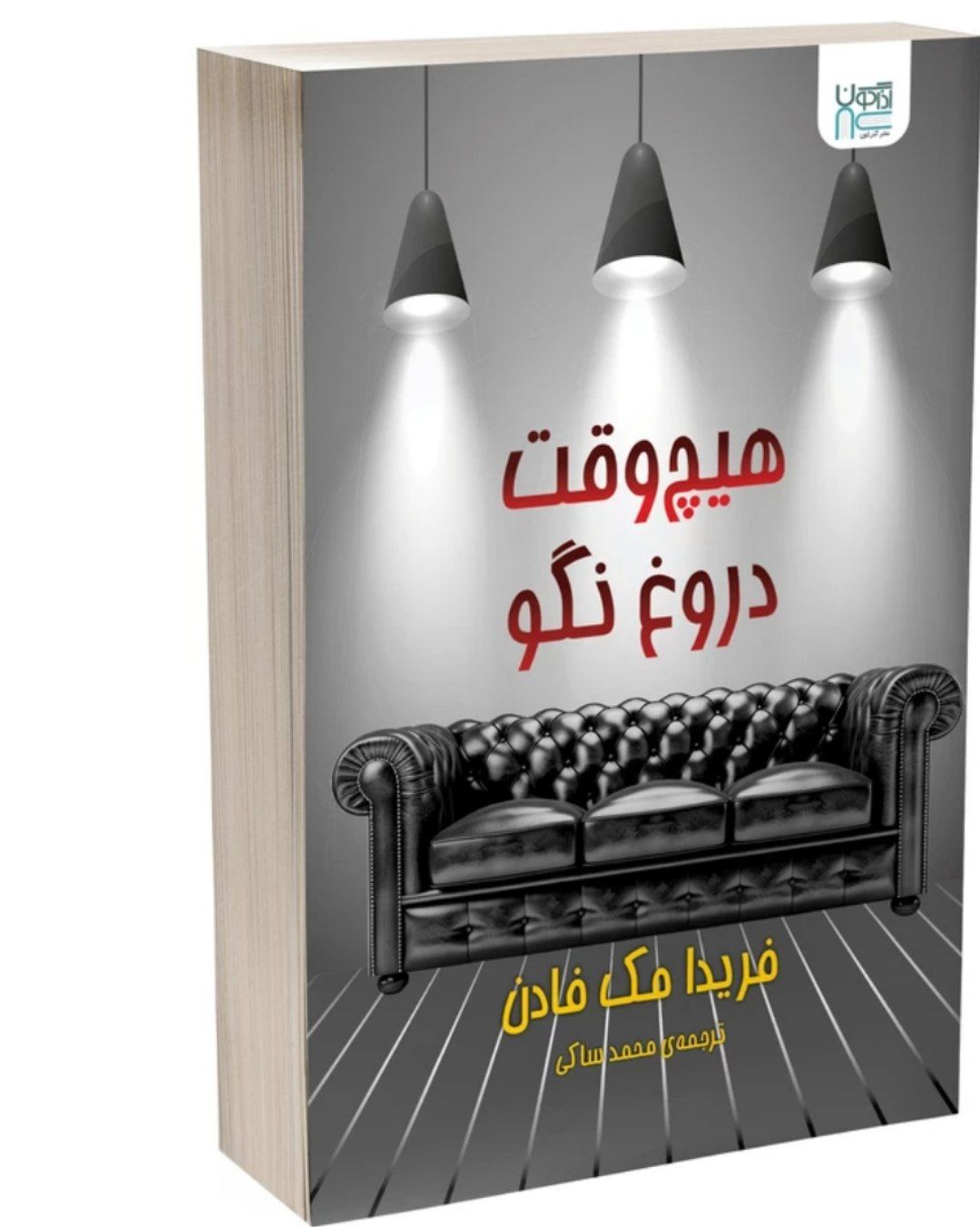 کتاب رمان جنایی هیچوقت دروغ نگو اثر فریدا مک فادن انتشارات اذرگون کد ۸۱۷